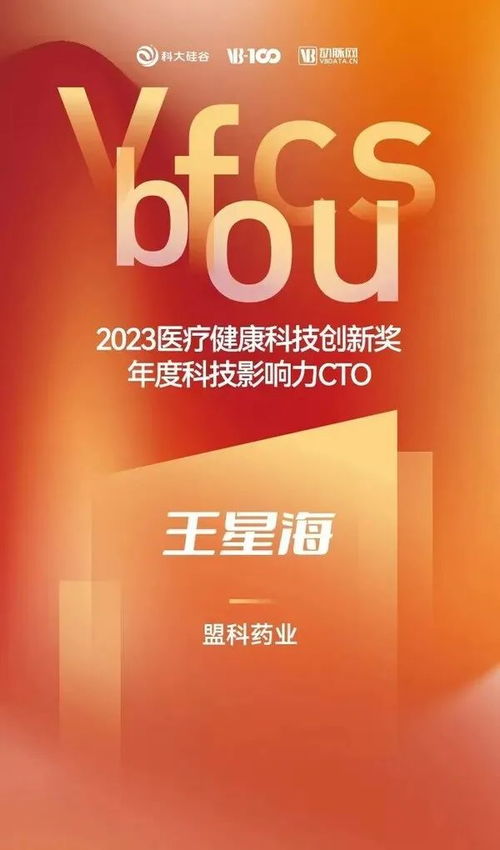 盟科药业在2023未来医疗科技大会上收获多项荣誉
