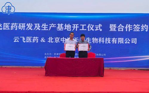 云飞药业签约合作,助推京津中关村科技城生物医药产业腾飞